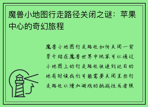 魔兽小地图行走路径关闭之谜：苹果中心的奇幻旅程