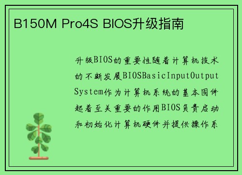 B150M Pro4S BIOS升级指南