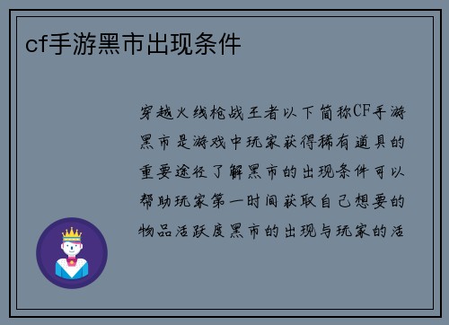 cf手游黑市出现条件
