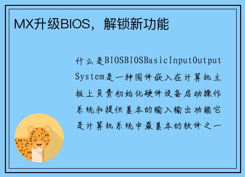 MX升级BIOS，解锁新功能