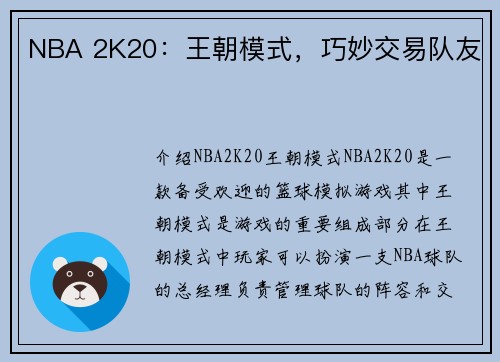 NBA 2K20：王朝模式，巧妙交易队友
