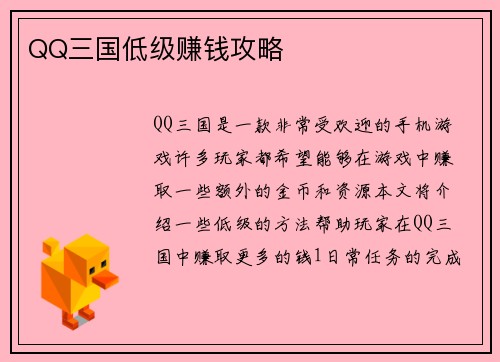 QQ三国低级赚钱攻略