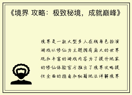 《境界 攻略：极致秘境，成就巅峰》