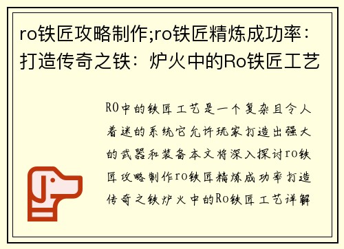 ro铁匠攻略制作;ro铁匠精炼成功率：打造传奇之铁：炉火中的Ro铁匠工艺详解