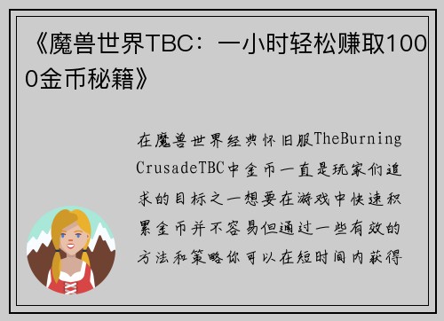 《魔兽世界TBC：一小时轻松赚取1000金币秘籍》
