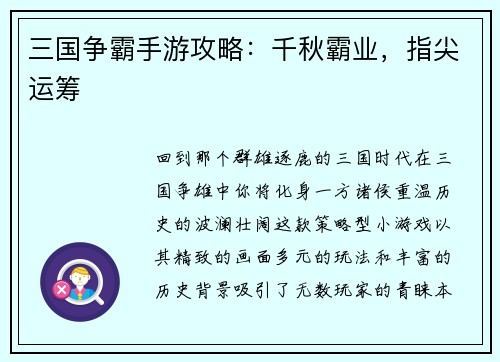三国争霸手游攻略：千秋霸业，指尖运筹