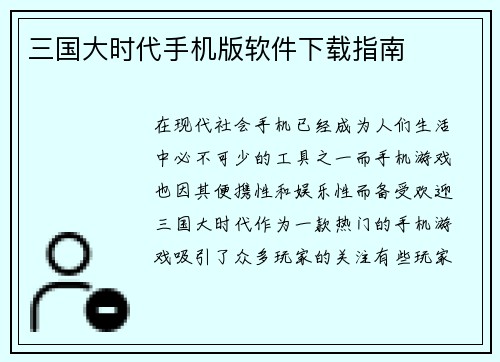 三国大时代手机版软件下载指南