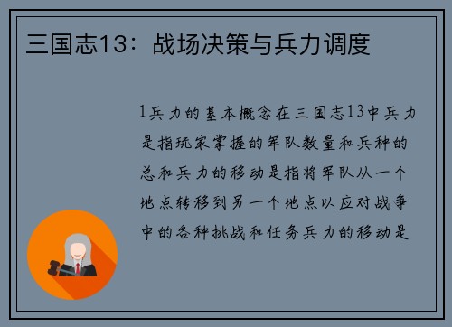 三国志13：战场决策与兵力调度