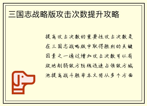 三国志战略版攻击次数提升攻略