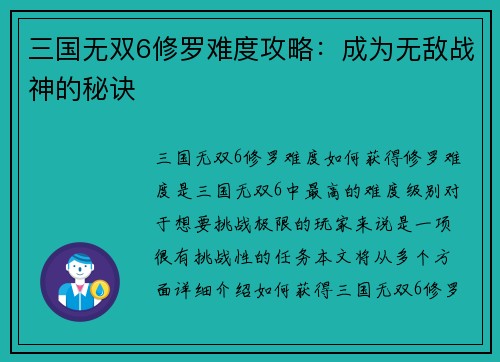 三国无双6修罗难度攻略：成为无敌战神的秘诀