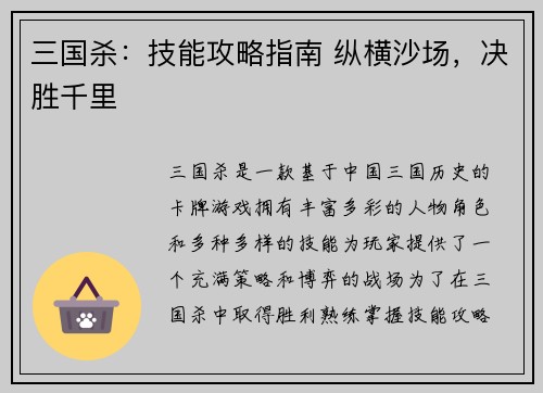 三国杀：技能攻略指南 纵横沙场，决胜千里