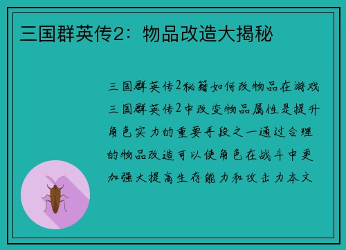 三国群英传2：物品改造大揭秘