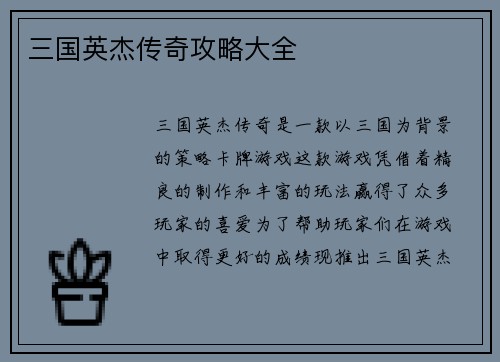 三国英杰传奇攻略大全