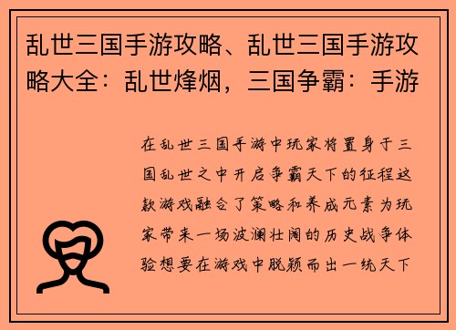 乱世三国手游攻略、乱世三国手游攻略大全：乱世烽烟，三国争霸：手游攻略秘籍，一统天下