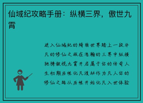 仙域纪攻略手册：纵横三界，傲世九霄