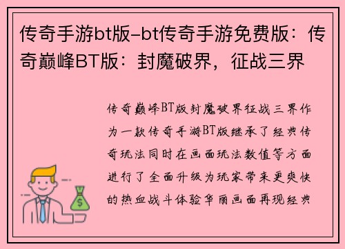 传奇手游bt版-bt传奇手游免费版：传奇巅峰BT版：封魔破界，征战三界