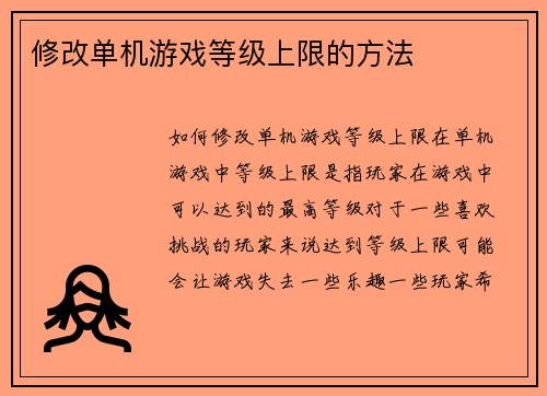 修改单机游戏等级上限的方法