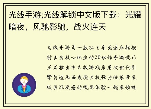 光线手游;光线解锁中文版下载：光耀暗夜，风驰影驰，战火连天