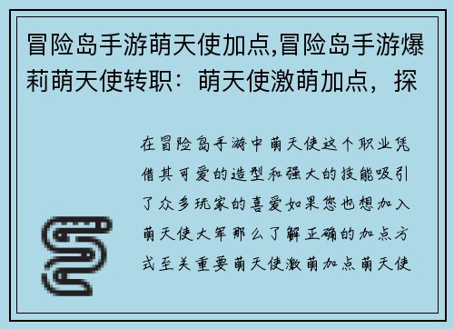 冒险岛手游萌天使加点,冒险岛手游爆莉萌天使转职：萌天使激萌加点，探秘冒险岛手游之旅