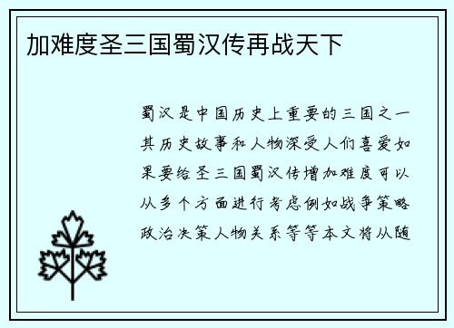 加难度圣三国蜀汉传再战天下