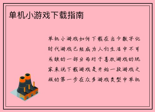 单机小游戏下载指南