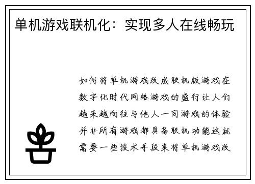 单机游戏联机化：实现多人在线畅玩