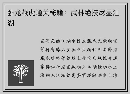 卧龙藏虎通关秘籍：武林绝技尽显江湖