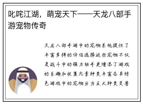 叱咤江湖，萌宠天下——天龙八部手游宠物传奇