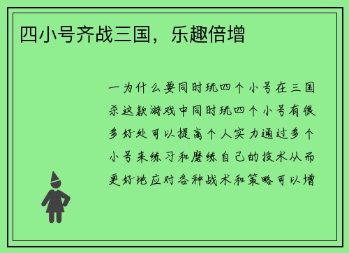 四小号齐战三国，乐趣倍增