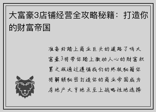 大富豪3店铺经营全攻略秘籍：打造你的财富帝国