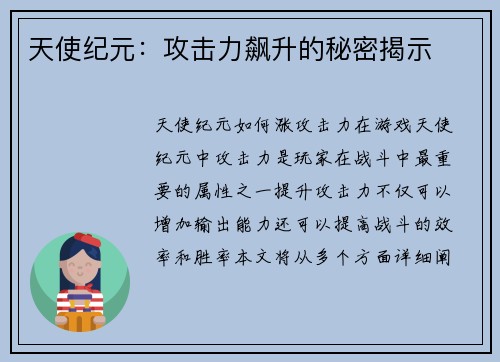 天使纪元：攻击力飙升的秘密揭示