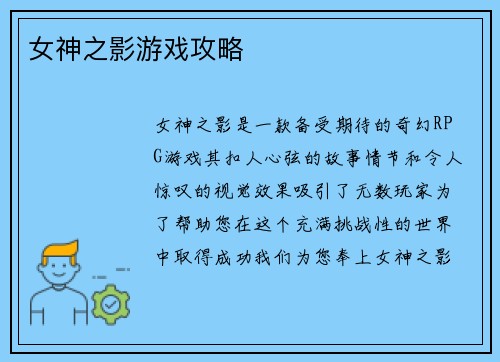 女神之影游戏攻略