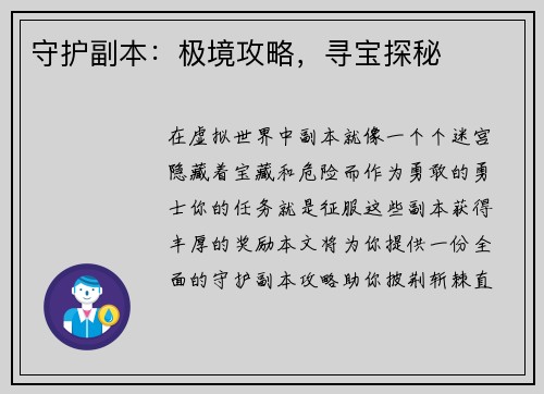 守护副本：极境攻略，寻宝探秘