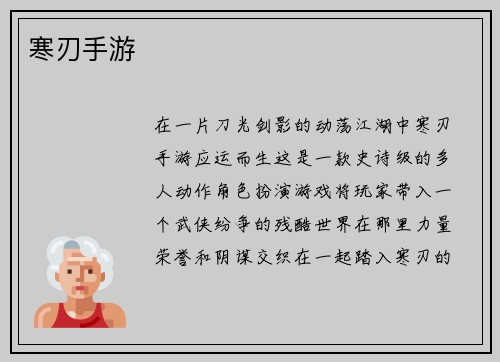 寒刃手游