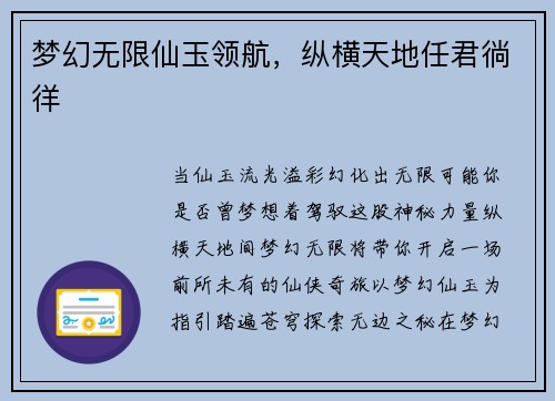 梦幻无限仙玉领航,纵横天地任君徜徉