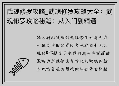武魂修罗攻略_武魂修罗攻略大全:武魂修罗攻略秘籍:从入门到精通