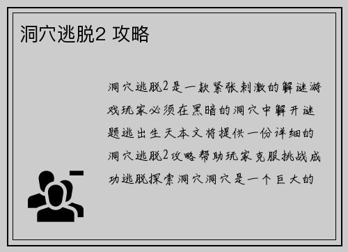 洞穴逃脱2 攻略