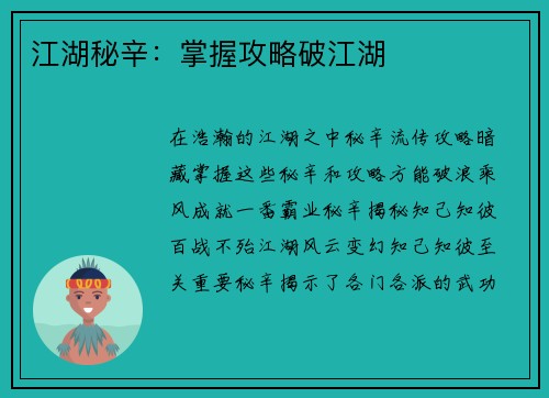 江湖秘辛:掌握攻略破江湖