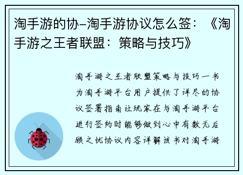 淘手游的协-淘手游协议怎么签:《淘手游之王者联盟:策略与技巧》