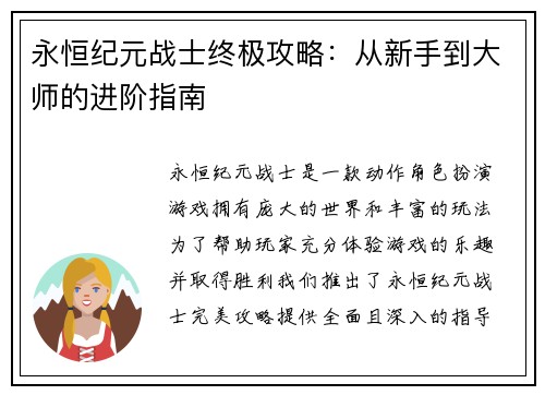 永恒纪元战士终极攻略：从新手到大师的进阶指南