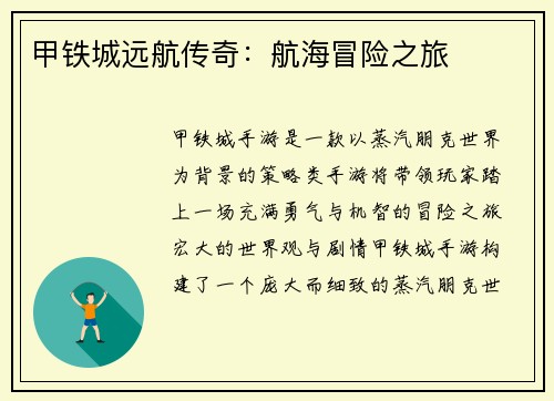 甲铁城远航传奇:航海冒险之旅