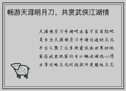 畅游天涯明月刀，共赏武侠江湖情