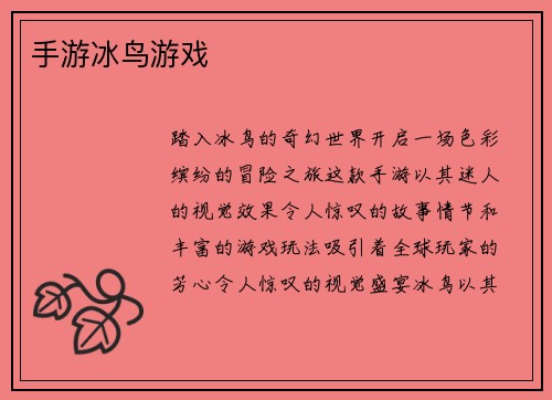 手游冰鸟游戏