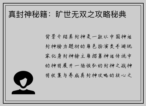真封神秘籍：旷世无双之攻略秘典