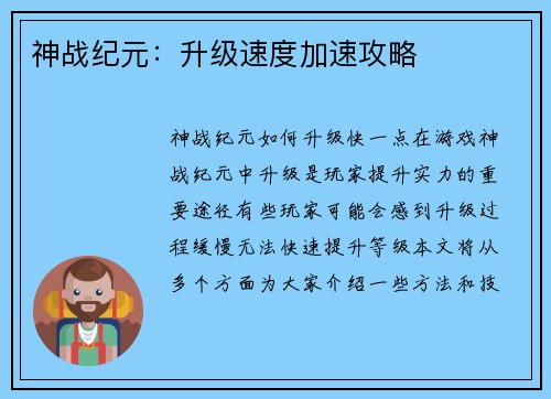 神战纪元：升级速度加速攻略