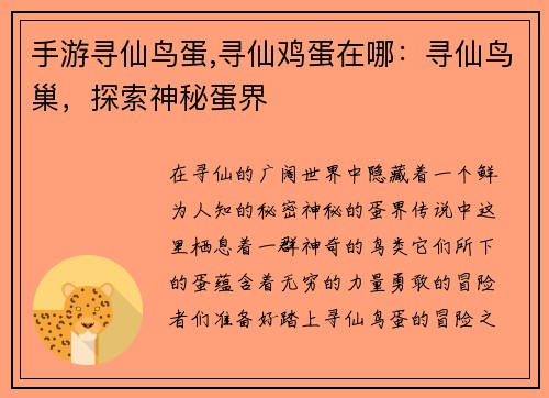 手游寻仙鸟蛋,寻仙鸡蛋在哪：寻仙鸟巢，探索神秘蛋界