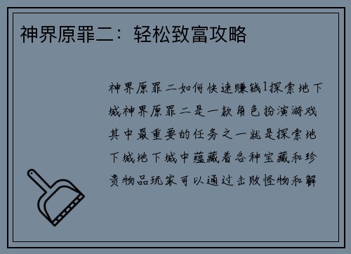 神界原罪二:轻松致富攻略