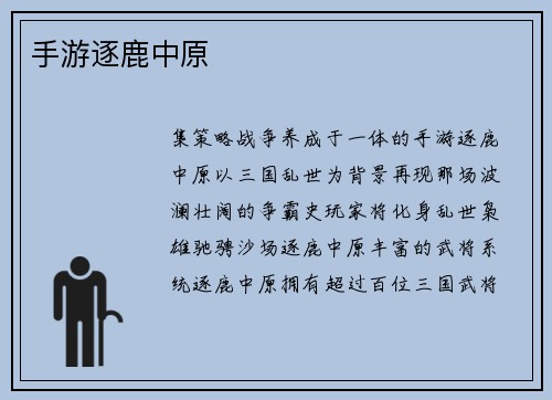 手游逐鹿中原