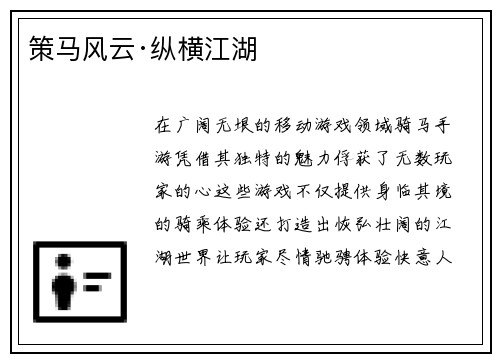 策马风云·纵横江湖