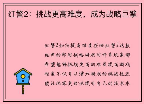 红警2:挑战更高难度,成为战略巨擘